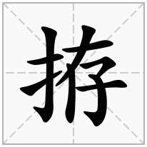 拵念什么字
