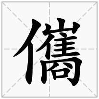 儶念什么字