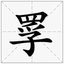 罦念什么字