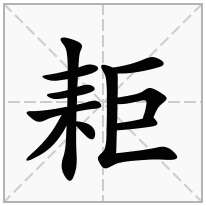 耟念什么字