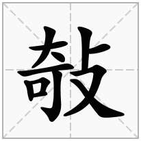 敧念什么字