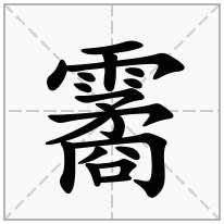 霱念什么字