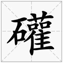 礶念什么字