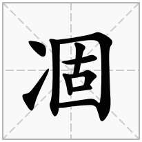 凅念什么字