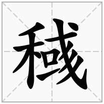 稶念什么字