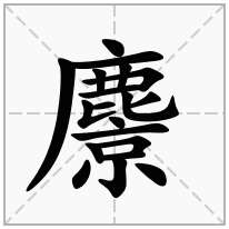 麖念什么字