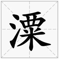 潥念什么字