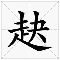 赽念什么字