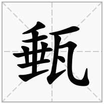 甀念什么字