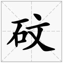 砇念什么字