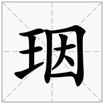 珚念什么字
