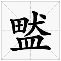 盢念什么字