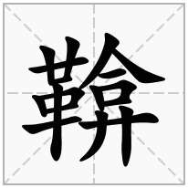 鞥念什么字