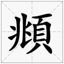 頫念什么字