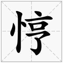 悙念什么字