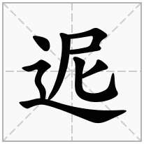 迡念什么字