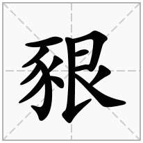 豤念什么字