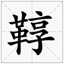 鞟念什么字