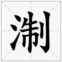 淛念什么字