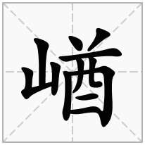 崷念什么字