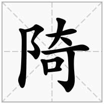 陭念什么字