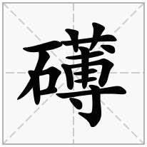 礡念什么字
