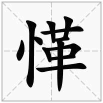 愅念什么字