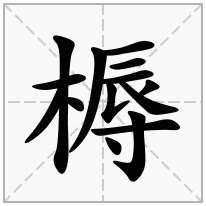 槈念什么字