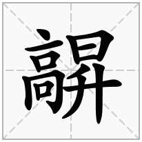 髜念什么字