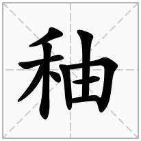 秞念什么字