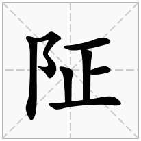 阷念什么字