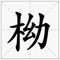 柪念什么字