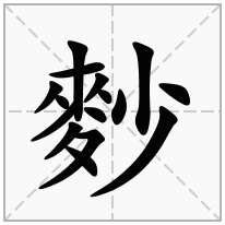麨念什么字