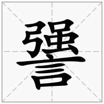 謽念什么字