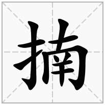揇念什么字