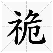 祪念什么字