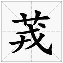 茙念什么字