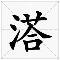 溚念什么字