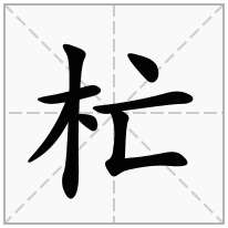 杧念什么字