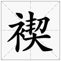 褉念什么字
