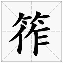 筰念什么字