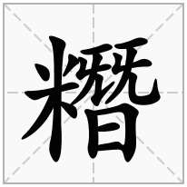 糣念什么字