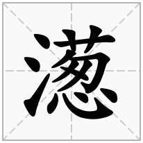 濍念什么字