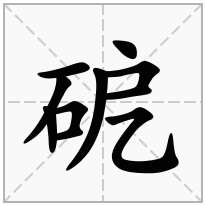 砨念什么字