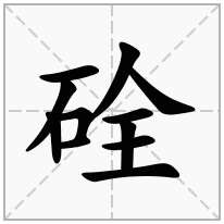 硂念什么字