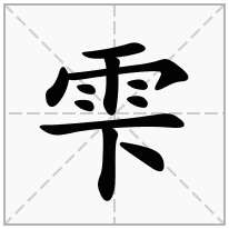 雫念什么字