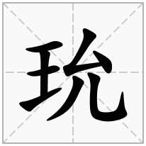玧念什么字