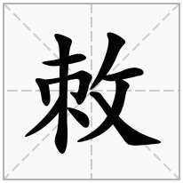 敇念什么字