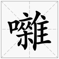 囃念什么字