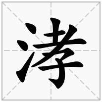 涍念什么字